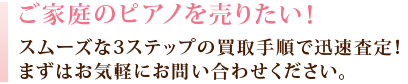 「ご家庭のピアノを売りたい！」是非ともご連絡ください。