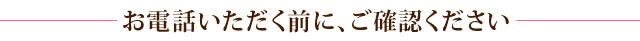 処分、引き取りご相談のお電話をいただく前に、ご確認ください