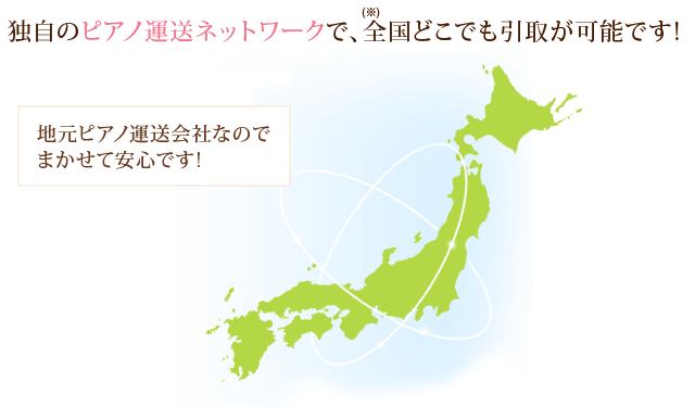 さくらピアノ独自のピアノ運送ネットワークで、全国どこでも引き取りが可能です！