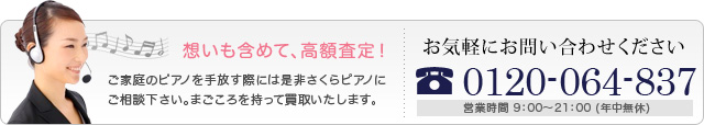 ピアノ買い取り、引き取りは0120-064-837までお気軽にお問い合わせください