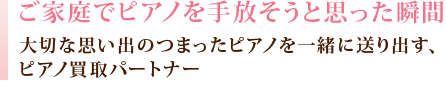ご家庭でピアノを処分しようとした瞬間
