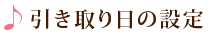 引き取り日の設定
