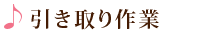 引き取り作業