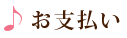 買い取り価格のお支払い