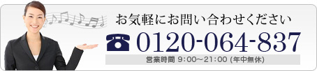ピアノ引取り、処分のお問い合わせは0120-064-837まで。