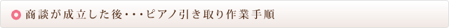 商談が成立した後…ピアノ引き取り作業手順